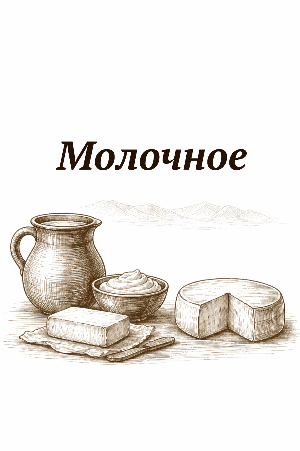 Молочное