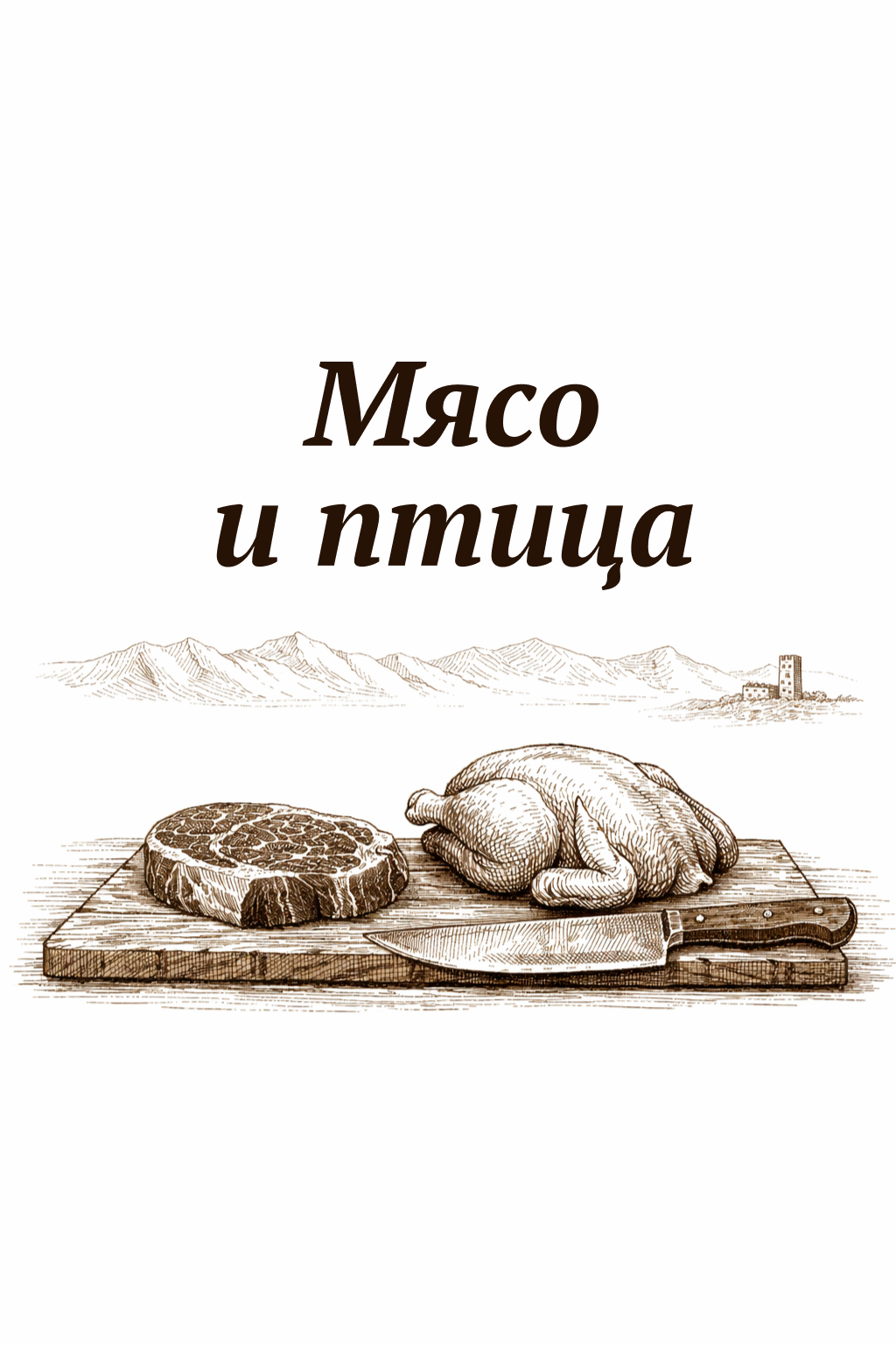 Мясо и птица