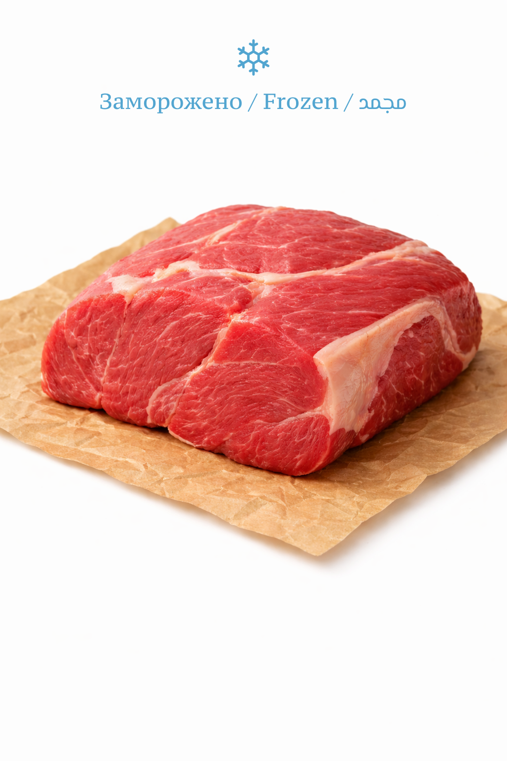 Говядина (мякоть)